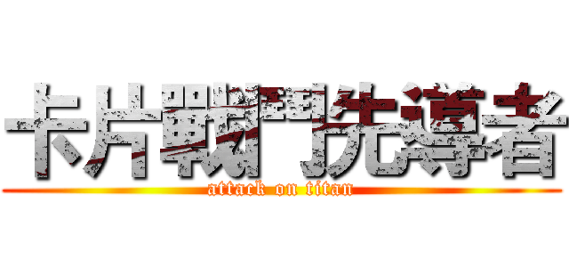 卡片戰鬥先導者 (attack on titan)
