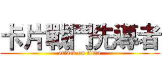 卡片戰鬥先導者 (attack on titan)