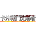 卡片戰鬥先導者 (attack on titan)