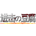 进击の豆腐 (attack on DOFU)