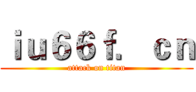 ｉｕ６６ｆ．ｃｎ (attack on titan)