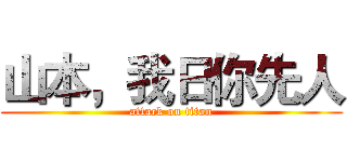 山本，我日你先人 (attack on titan)