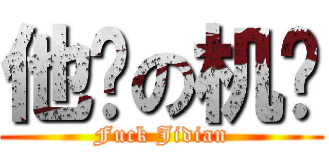 他吗の机电 (Fuck Jidian)