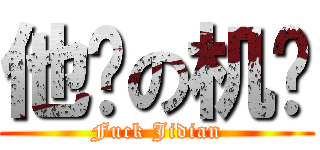 他吗の机电 (Fuck Jidian)