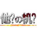 他吗の机电 (Fuck Jidian)