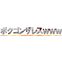 ボクゴンザレスｗｗｗ (Gonzaresu)