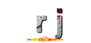 ｒｊ (rjk)