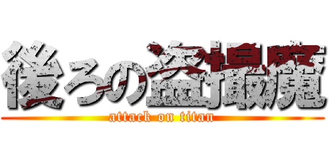 後ろの盗撮魔 (attack on titan)