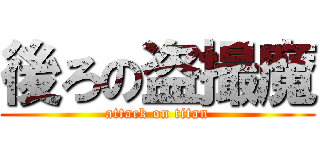 後ろの盗撮魔 (attack on titan)