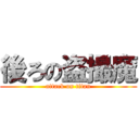 後ろの盗撮魔 (attack on titan)