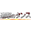 進撃のタンス ()