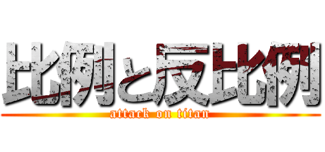 比例と反比例 (attack on titan)