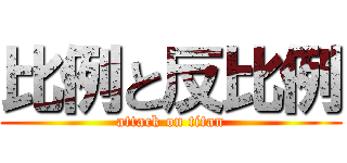 比例と反比例 (attack on titan)