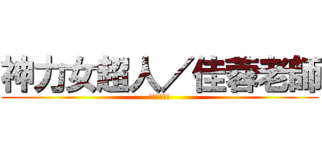 神力女超人／佳蓉老師 (福音聯盟戰士)