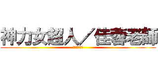 神力女超人／佳蓉老師 (福音聯盟戰士)