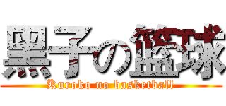 黑子の篮球 (Kuroko no basketball)