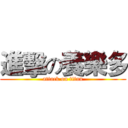 進擊の養樂多 (attack on titan)