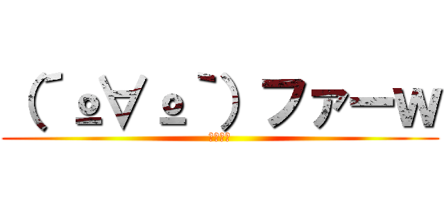 （´º∀º｀）ファーｗ (福山雅治)