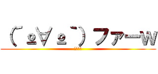 （´º∀º｀）ファーｗ (福山雅治)