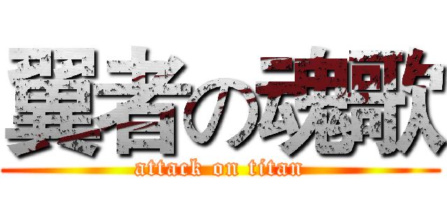 翼者の魂歌 (attack on titan)