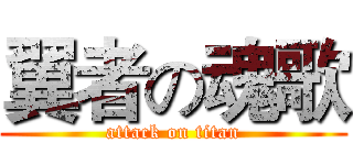 翼者の魂歌 (attack on titan)
