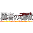 翼者の魂歌 (attack on titan)