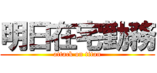 明日在宅勤務 (attack on titan)