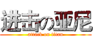 进击の亚尼 (attack on titan)