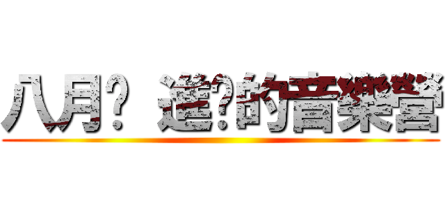 八月份 進擊的音樂營 ()