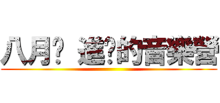 八月份 進擊的音樂營 ()
