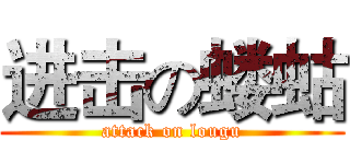 进击の蝼蛄 (attack on lougu)