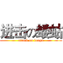 进击の蝼蛄 (attack on lougu)