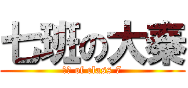 七班の大秦 (大秦 of class 7)