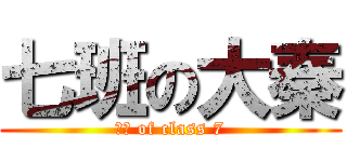 七班の大秦 (大秦 of class 7)
