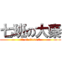 七班の大秦 (大秦 of class 7)