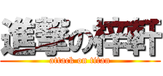 進撃の梓軒 (attack on titan)