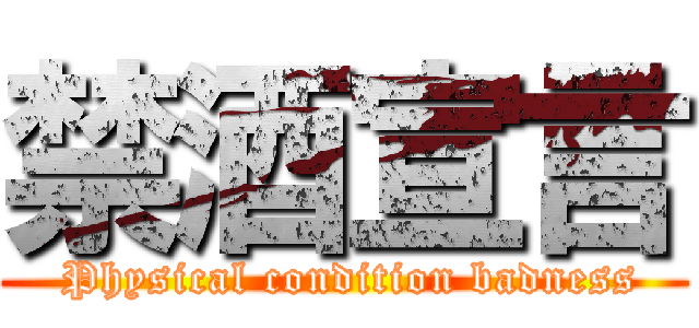 禁酒宣言 ( Physical condition badness)