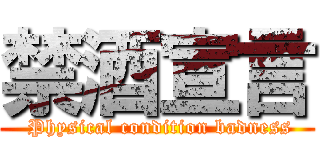 禁酒宣言 ( Physical condition badness)