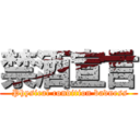 禁酒宣言 ( Physical condition badness)