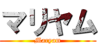 マリヤム (Maryam)