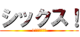 シックス！ (1ダイス糞ゲー)