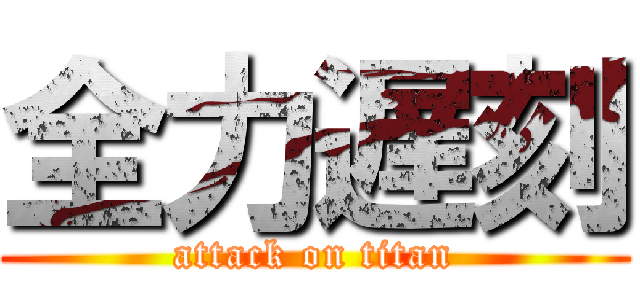 全力遅刻 (attack on titan)