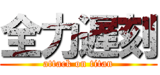 全力遅刻 (attack on titan)
