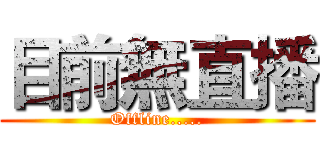 目前無直播 (Offline.....)