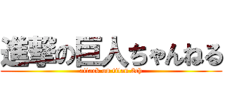 進撃の巨人ちゃんねる (attack on titan 2ch)