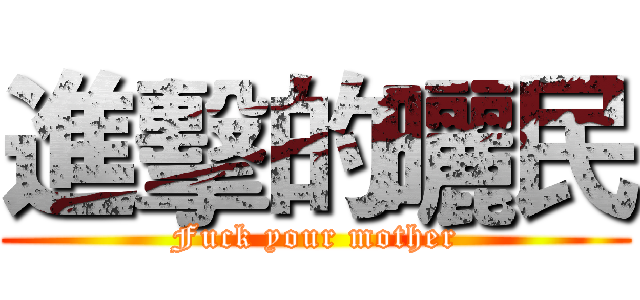 進擊的曬民 (Fuck your mother)