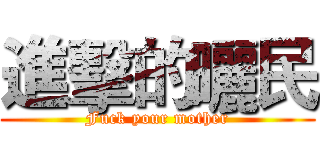 進擊的曬民 (Fuck your mother)