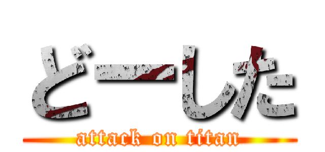 どーした (attack on titan)