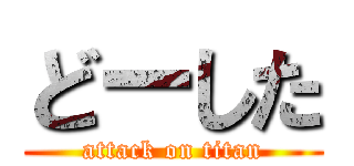 どーした (attack on titan)