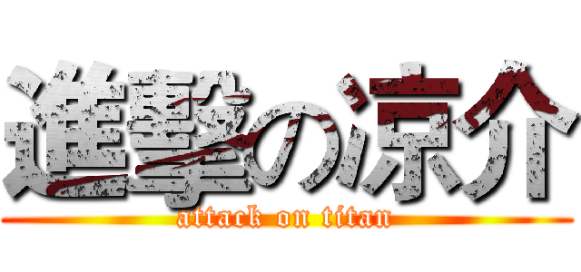 進擊の凉介 (attack on titan)